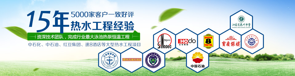 熱水設(shè)備,酒店熱水工程,賓館熱水工程,空氣能熱水工程,太陽(yáng)能熱水工程 熱水設(shè)備,酒店熱水工程,賓館熱水工程,空氣能熱水工程,太陽(yáng)能熱水工程